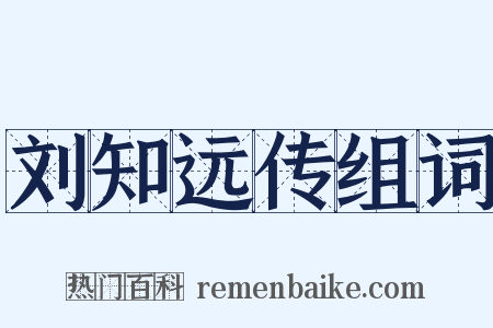 刘知远传组词是什么意思的图片